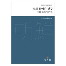 목재 홍여하 연구, 양장