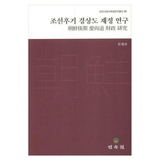조선후기 경상도 재정 연구, 1 1