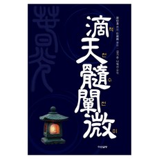 적천수천미, 다산글방, 김기승, 나혁진