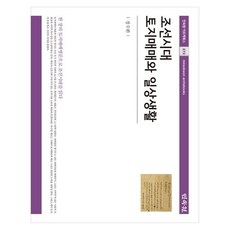조선시대 토지매매와 일상생활, 페이퍼북
