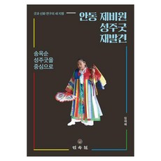 안동 제비원 성주굿 재발견 송옥순 성주굿을 중심으로, 양장 양장