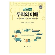 글로벌 무역의 이해 4차 산업혁명 시대를 위한 무역학원론, 페이퍼북