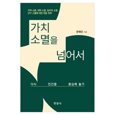 가치 소멸을 넘어서 다시 인간을 중심에 놓기, 한경사, 권혁인