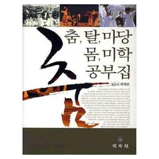 춤 탈 마당몸 미학 공부집, 페이퍼북