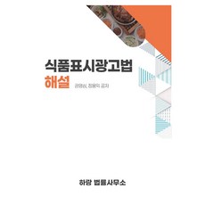 식품표시광고법 해설, 아이프렌드, 권영심, 정용익