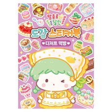 탕후루의 달인 도감 스티커북 디저트 먹방, 페이퍼북