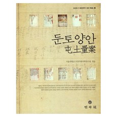 MINSOKWON 屯土陽眼, 首爾大學奎章閣韓國學研究院 著