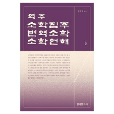Hankookmunhwasa 譯註 小學集註·翻譯小學·小學諺解 3, 金振植 譯