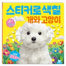스티커로 색칠 개와 고양이, 1