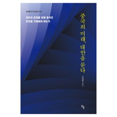 중국의 미래 대안을 묻다:대안의 미래를 위해 중국은 무엇을 기획해야 하는가, 이희옥, 솔과학