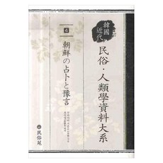 민속인류학 자료대계 4 : 조선의 점복과 예언, 양장