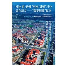 시는 먼 곳에 “민닝 경험”기사: 중국 부흥의 길을 찾아서, 상세페이지 참조