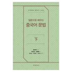 Hankookmunhwasa 透過提問學習中文文法 下