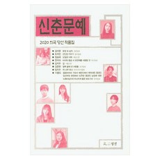 신춘문예 희곡 당선 작품집(2020), 월인, 월인null