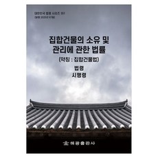집합건물의 소유 및 관리에 관한 법률(약칭 : 집합건물법): 법령 시행령, 페이퍼북