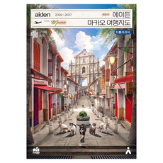 Aiden Travelmap 2026-2027 澳門旅遊地圖