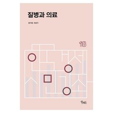 질병과 의료, 홍석철, 해남