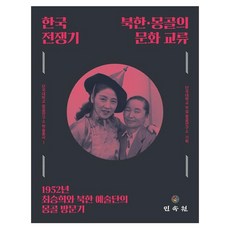 한국전쟁기 북한·몽골의 문화 교류, 단일