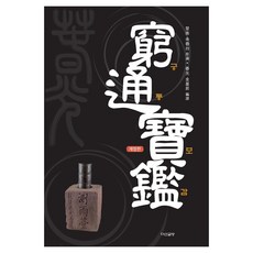 궁통보감, 다산글방, 여춘태, 김기승