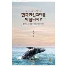 한국귀신고래를 아십니까?, 양장