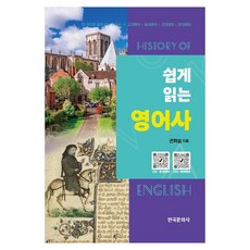 쉽게 읽는 영어사, 상세내용 참조