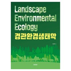 경관환경 생태학, 상세페이지 참조