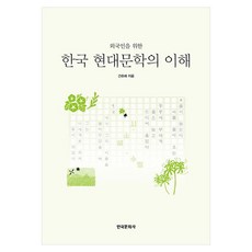 외국인을 위한 한국현대문학의 이해, 1