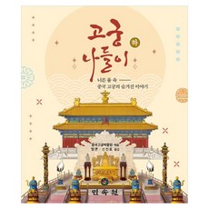 고궁나들이 하 : 너른 품 속 중국 고궁의 숨겨진 이야기, 양장