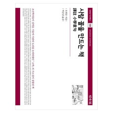 사람 꼴을 만드는 책 역주 소학장구, 민속원, 유휘문, 양장