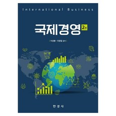 Hankyungsa 國際經營 第2版, 李聖奉李光哲