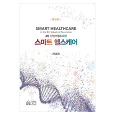 4차 산업혁명시대의 스마트 헬스케어, 반양장