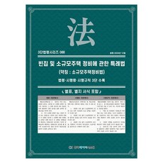 빈집 및 소규모주택 정비에 관한 특례법:(약칭 : 소규모주택정비법): 법령·시행령·시행규칙 3단 수록, 상세페이지 참조