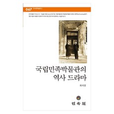 국립민족박물관의 역사 드라마