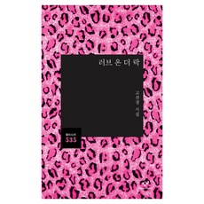 러브 온 더 락, 창비, 고선경