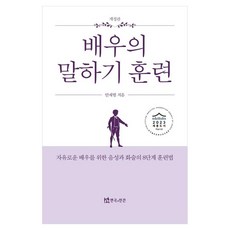 배우의 말하기 훈련 자유로운 배우를 위한 음성과 화술의 8단계 훈련법 개정판, 페이퍼북 페이퍼북