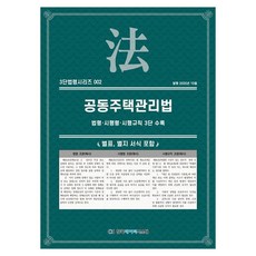 공동주택관리법: 법령·시행령·시행규칙 3단수록, 페이퍼북