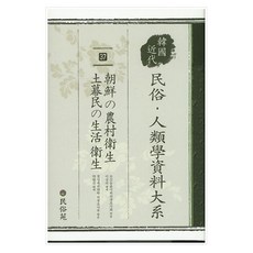민속 인류학 자료대계 37 : 조선의 농촌위생 토막민의 생활위생