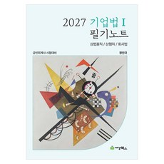 2027 기업법 1 필기노트 공인회계사 시험대비