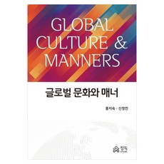 글로벌 문화와 매너, 반양장