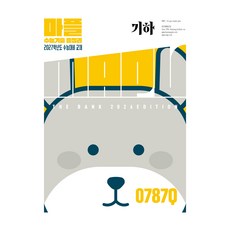2027 마플 수능기출 총정리 기하, 수학, 고등 3학년
