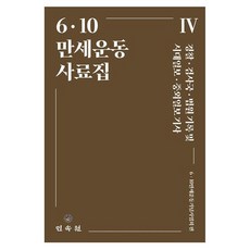 6ᆞ10 만세운동사료집 4 경찰 · 검사국 · 법원 기록 및 시대일보 · 중외일보 기사, 페이퍼북