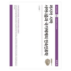 MINSOKWON 俄羅斯薩哈薩瑪主義與國家體制的民俗人類學, 姜正遠 著