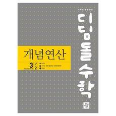 2022 개정 교육과정 디딤돌수학 개념연산, 중등 3-2, 수학