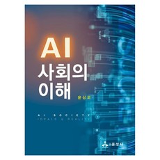 AI 사회의 이해