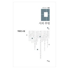 시의 부엌 박형진 시집, 상세내용 참조