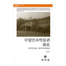 국립민속박물관 전사:한국민속관ㆍ한국민속박물관, 페이퍼북