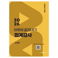 2026 하루에 끝장내기 회계감사 공인회계사 2차 대비, 세경북스 세경북스