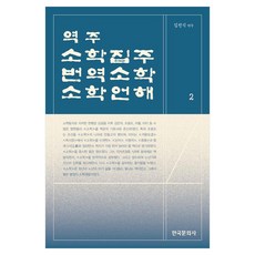 역주 소학집주 번역소학 소학언해 2, 페이퍼북