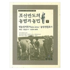조선반도의 농법과 농민 하, 페이퍼북