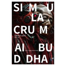 시뮬라크르 AI붓다, 솔과학, 윤용진, 반양장